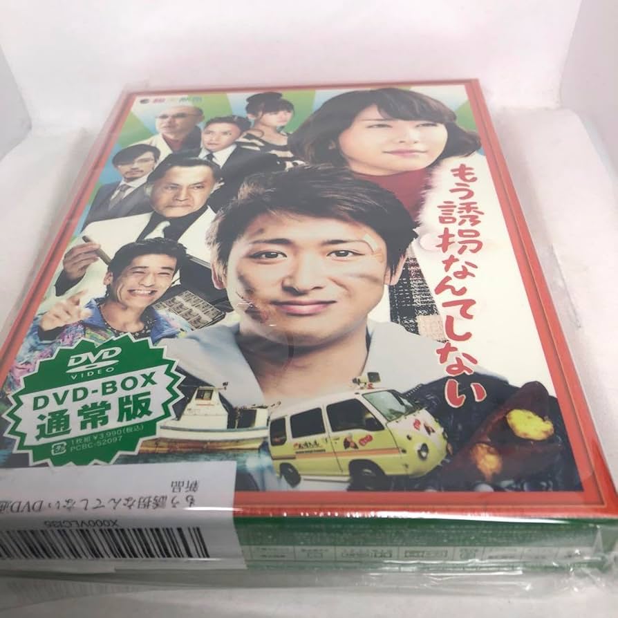 Amazon.co.jp: 未開封 もう誘拐なんてしない』 通常版 大野智